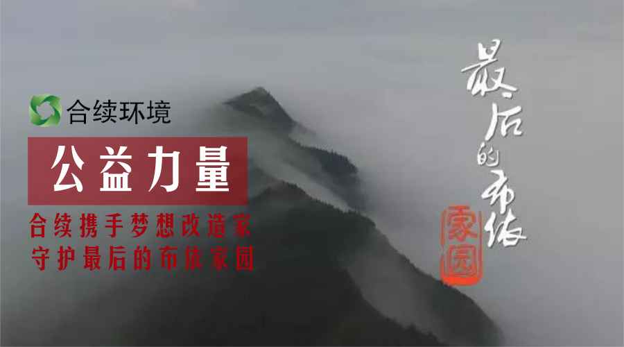 合續(xù)聚力《夢(mèng)想改造家》-守候最后的布依家園