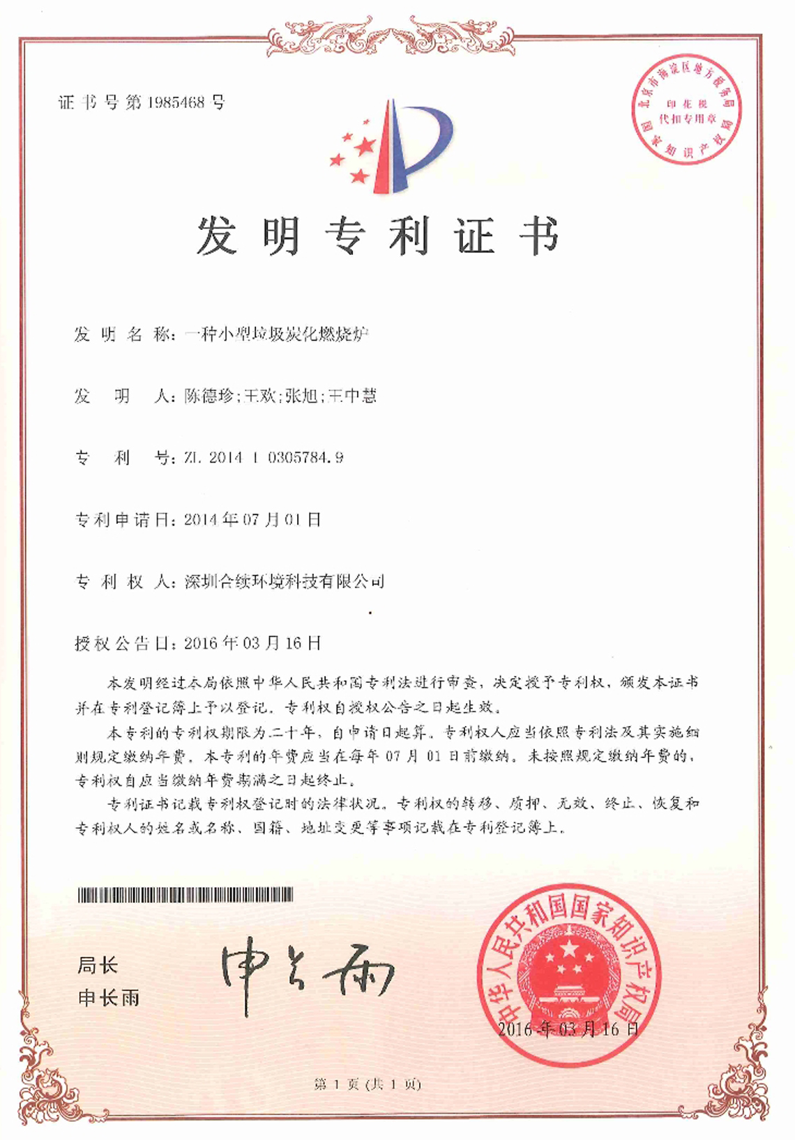 發明專利  一種小型垃圾炭化燃燒爐專利證書