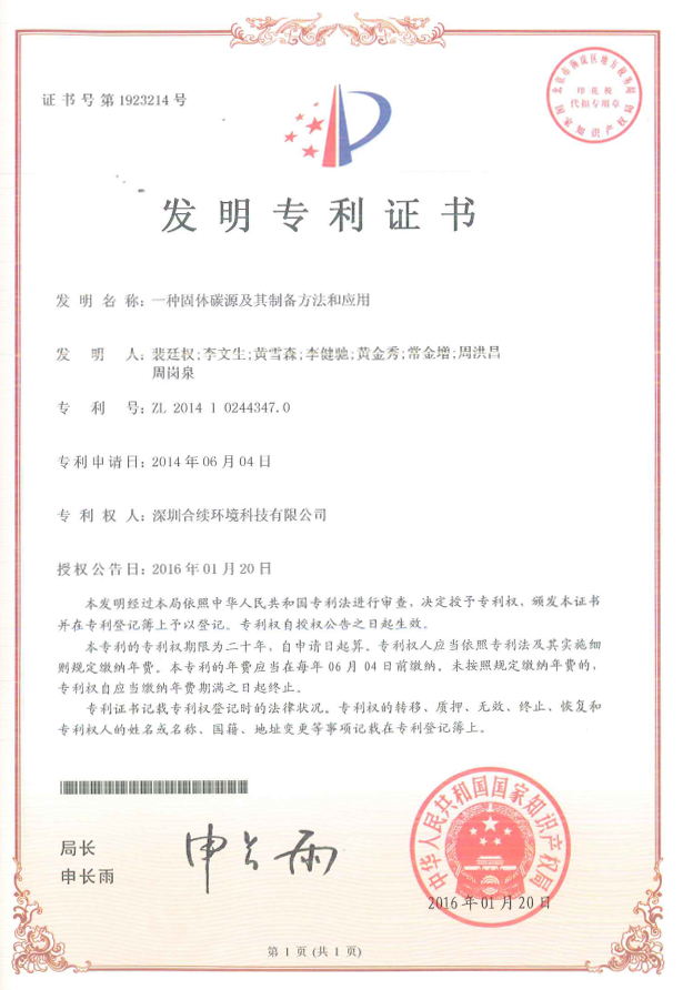 發明專利 一種固體碳源及其制備方法和應用